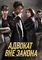 Беззаконный адвокат смотреть онлайн сериал 1 сезон